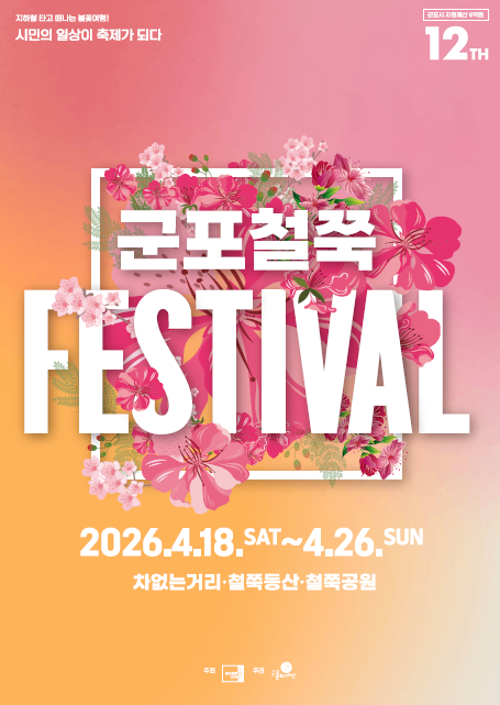 군포시 2026년 제12회 군포철쭉축제 개최 배너