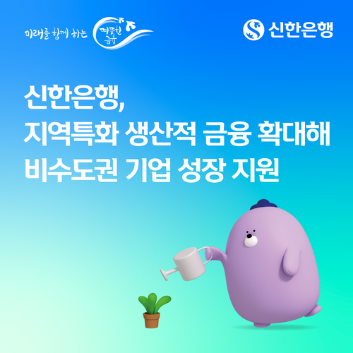 신한은행은 비수도권 기업에 대한 금융지원을 강화한다.