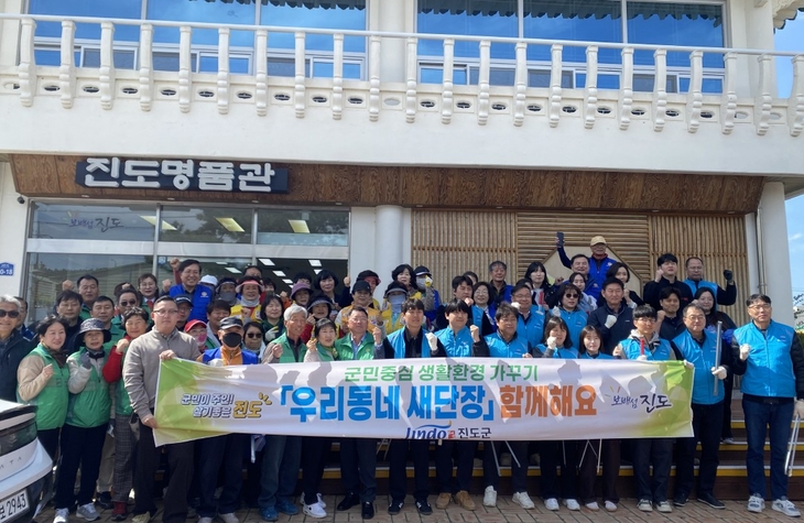 진도군, 봄맞이 '우리동네 새 단장' 운동 전개