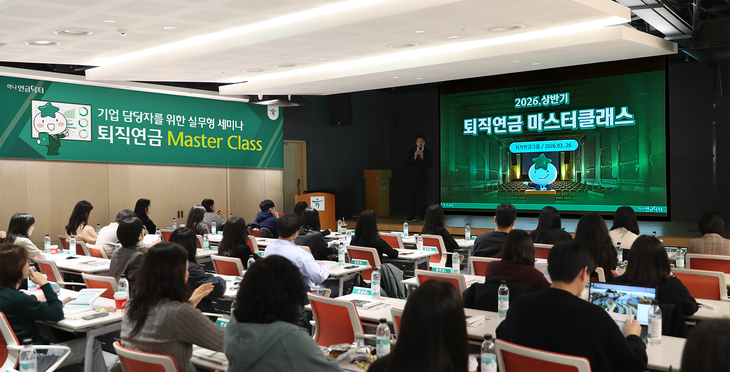 하나은행은 지난 26일 기업 퇴직연금 담당 임직원들의 퇴직연금 직무 역량 강화를 위한 '퇴직연금 마스터 클래스' 세미나를 개최했다.
