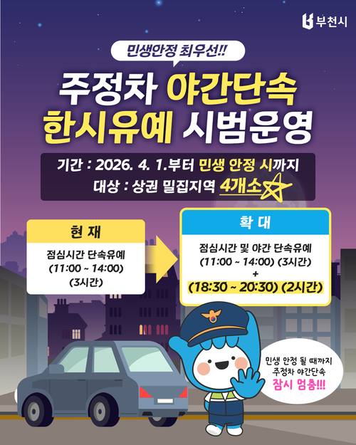 부천시 주정차 야간 단속 유예 시범운영 안내 배너