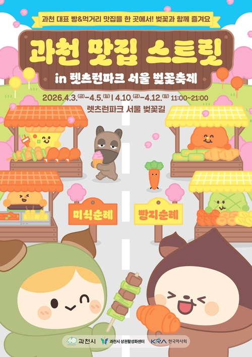 과천 맛집 스트릿 in 렛츠런파크 서울 벚꽃축제 안내 배너