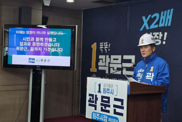 곽문근 원주시장 예비후보