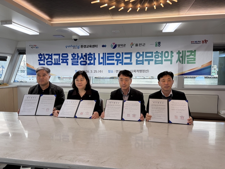 울릉군 동해안권 3개 시군과 환경교육 협력 네크워크 구축
