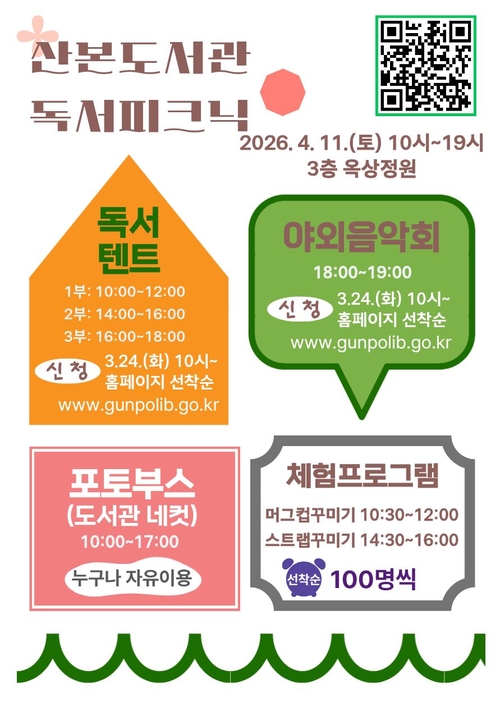 군포시립산본도서관 4월11일 '2026년 독서피크닉' 개최 배너