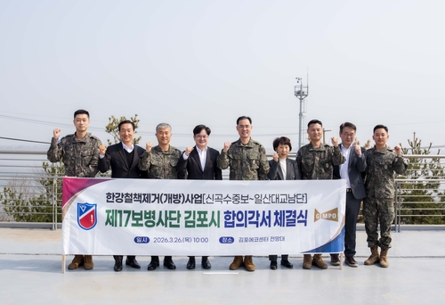 김포시-육군 제2291부대 26일 한강 경계 철책철거 수정 합의각서 체결