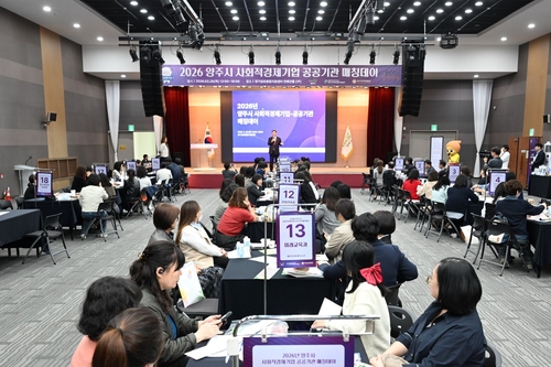 양주시-양주시사회적경제지원센터 26일 '2026년 사회적경제기업-공공기관 매칭데이' 개최