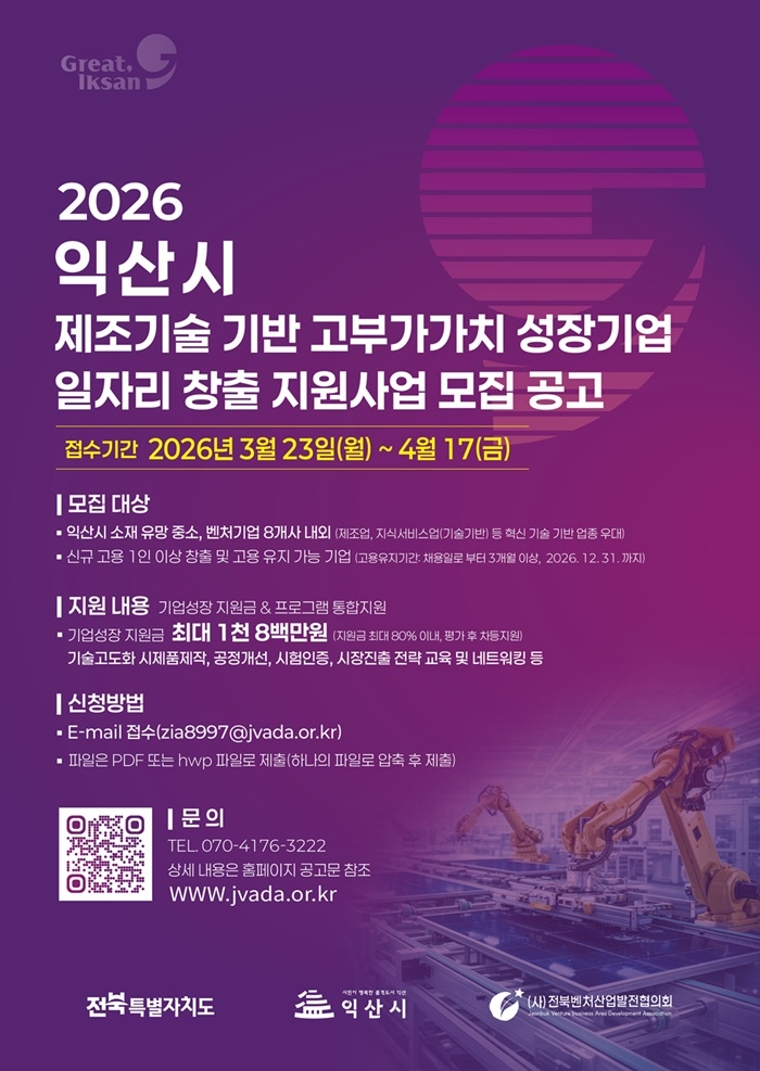 익산시, '성장 지원금 1800만 원' 받을 유망 중소기업 모집