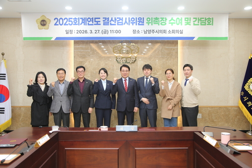 남양주시의회 25일 2025년회계연도 결산검사위원 위촉식 개최