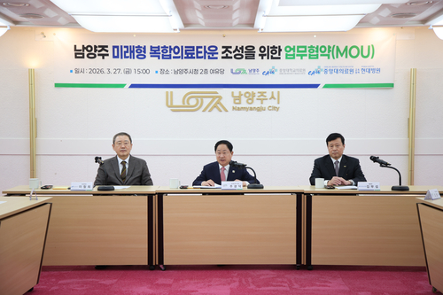 남양주시-중앙대학교의료원-현대병원 27일 '남양주 미래형 복합의료타운' 조성 업무협약 체결