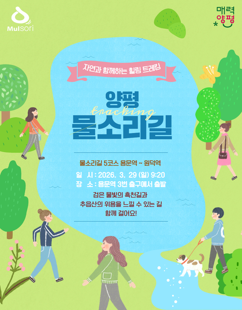 양평군 물소리길 걷기 안내 배너