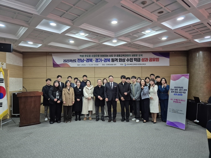 2025년 전남-경북, 경기-경북 원격화상수업 학급 성과 공유회