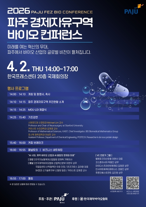 파주시 '2026년 파주경제자유구역 바이오 컨퍼런스' 개최 배너