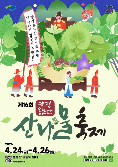 양평군 2026년 제16회 양평 용문산 산나물축제 개최 배너
