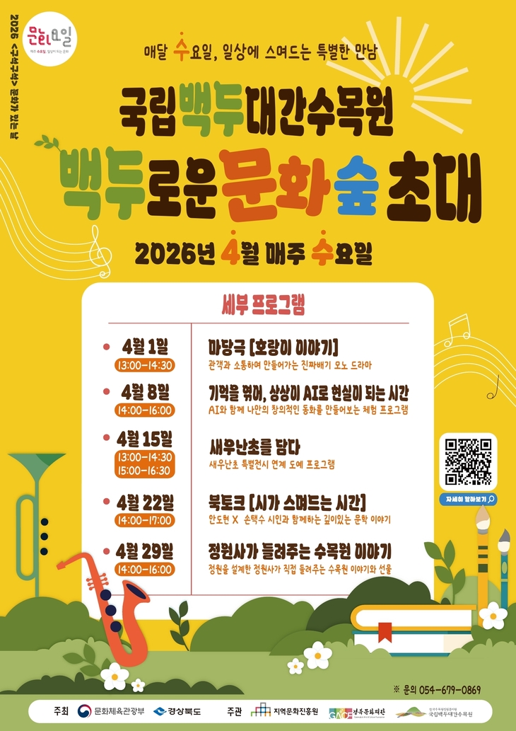 국립백두대간수목원, 자연 속 문화 향유 프로그램 확대