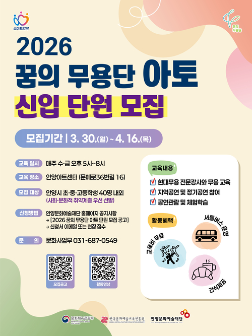 안양문화예술재단 '2026년 꿈의무용단안양아토' 단원 모집 배너