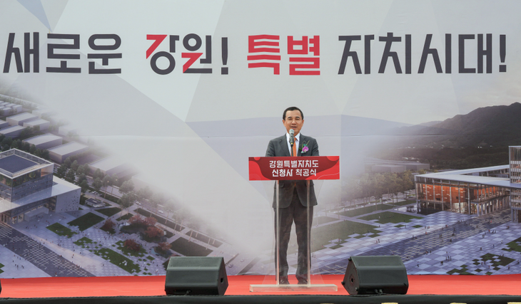 '강원특별자치도 신청사 착공식'