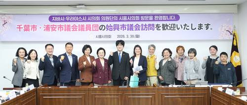 시흥시의회 교육복지위원회 30일 일본 지바현 지바시-우라야스시 시의원단과 간담회 개최