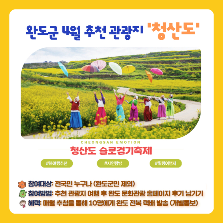 완도군, 4월 추천 관광지 '청산도' 슬로걷기 축제 오세요!