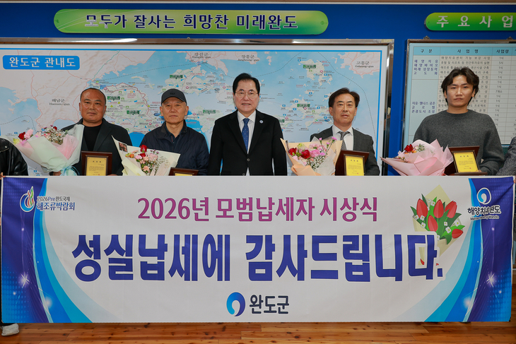 완도군, 2026 모범·성실 납세자 총 100여 명 선정