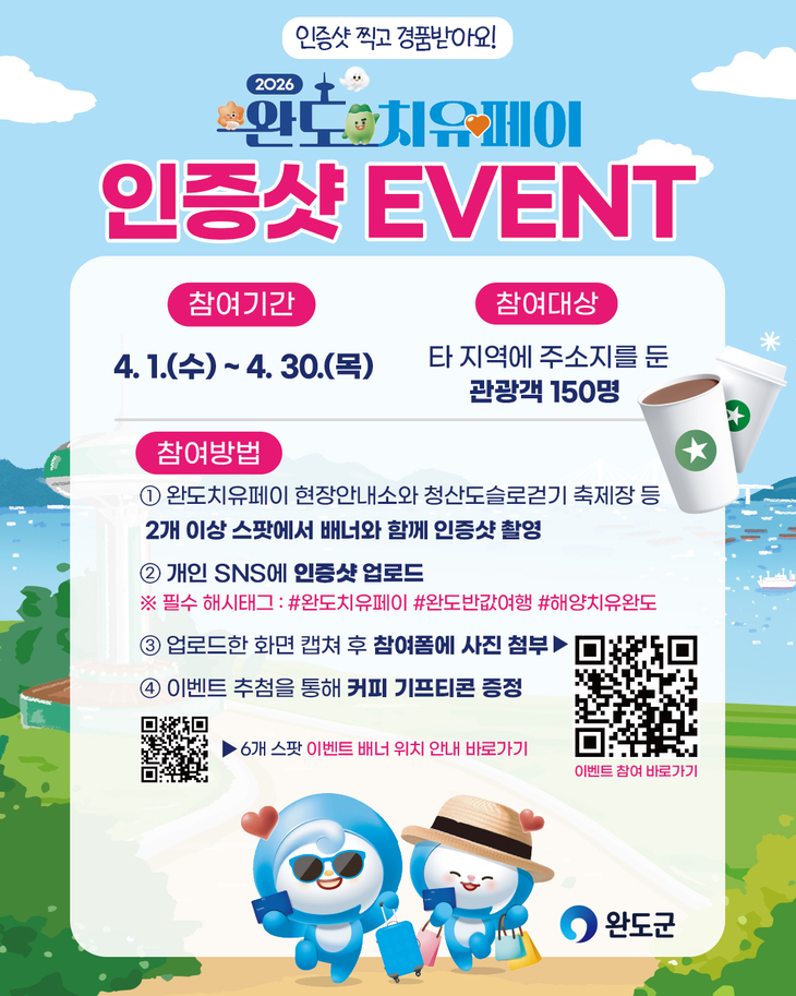 완도군, 슬로걷기 축제 맞아 '치유페이 이벤트' 진행