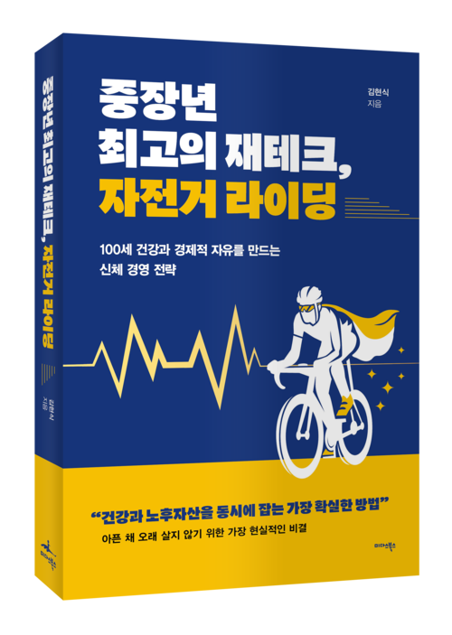 신간 중장년 최고의 재테크, 자전거 라이딩