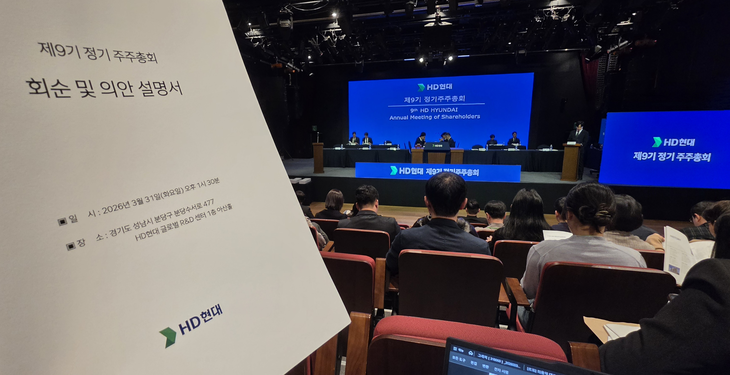 31일 HD현대는 경기 성남 소재 HD현대그룹글로벌R&D센터 1층 강당에서 제9기 정기 주주총회를 개최했다. 사진=박규빈 기자