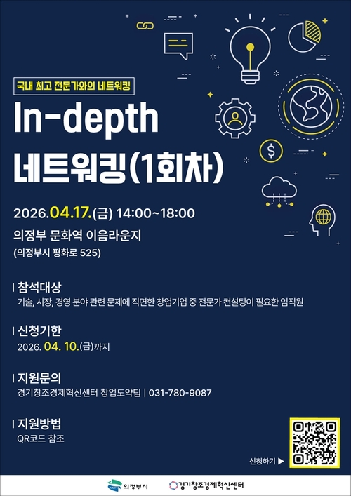 의정부시 인뎁스 네트워킹-AI 창업 세미나 참가자 모집 배너