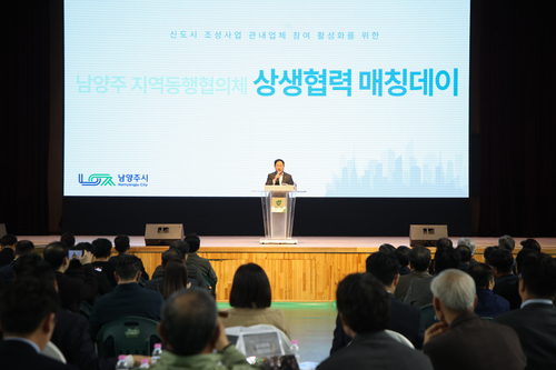 남양주시 30일 '신도시 상생협력 매칭데이' 개최