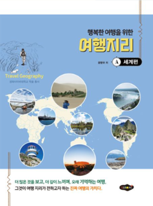 신간 '행복한 여행을 위한 여행지리'는 여행지를 자연환경과 인문환경, 인간의 활동이 결합된 '공간'으로의 이해를 바탕으로, 여행자가 장소를