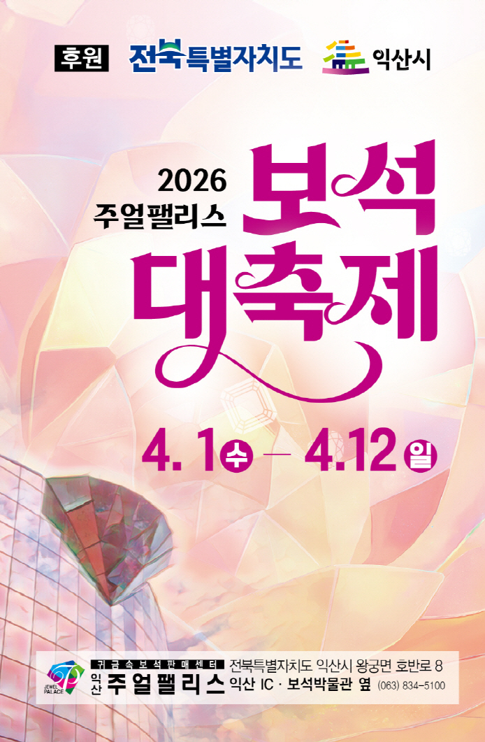 익산 '2026 주얼팰리스 보석 대축제' 개최