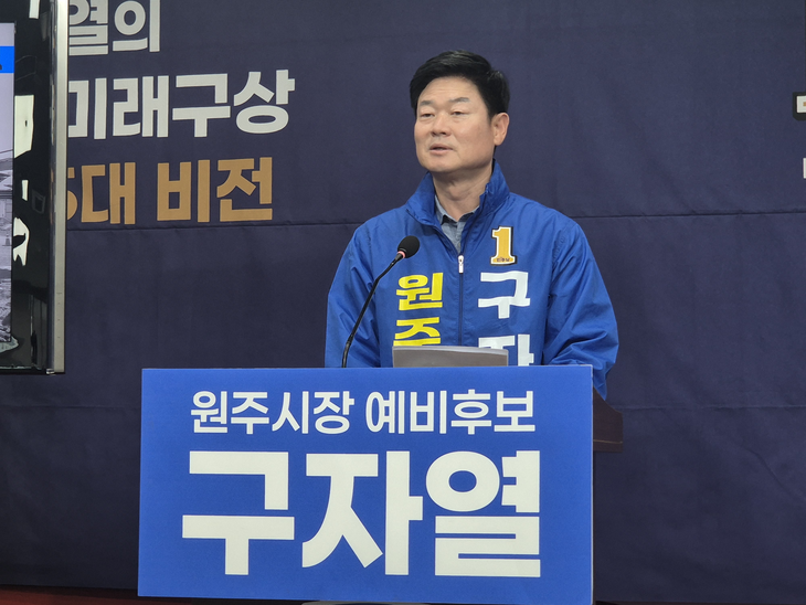 구자열 원주시장 예비후보