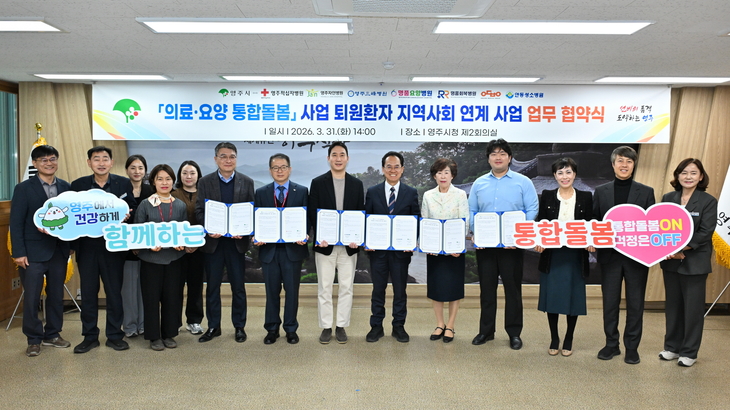 영주시, 퇴원 전부터 돌봄 연결…'지역 통합돌봄' 강화