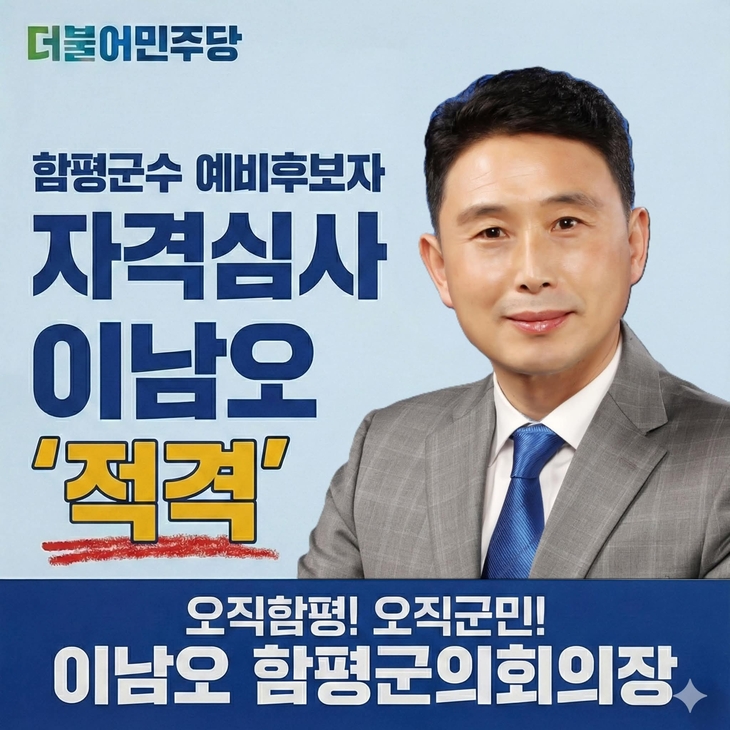 이남오 함평군수 후보, 서민 파탄낸 '바다이야기' 연루 전과 확인…해명은 '비공개 판결문'