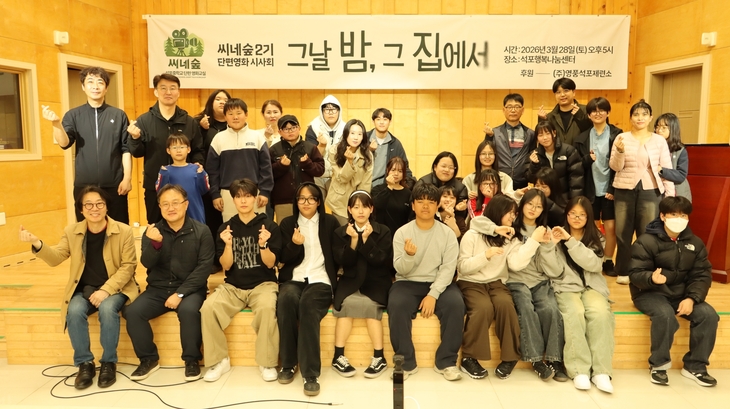 영풍 석포제련소 후원 '씨네숲 제2기 단편영화교실' 완성작 …그날 밤 그 집에서…시사회 개최