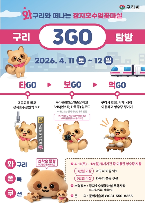 구리시 '와!구리 3GO 탐방' 운영 배너