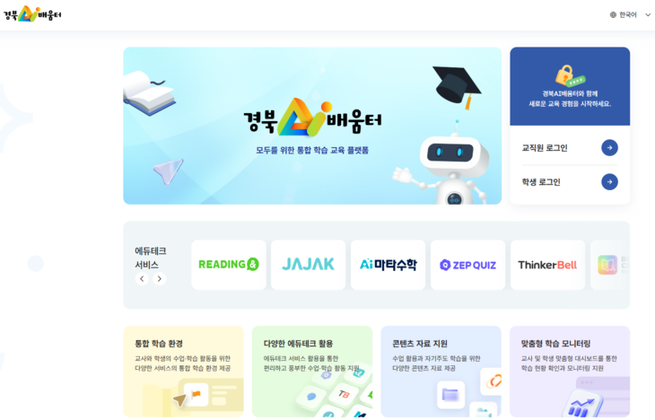 경북도교육청, '경북AI배움터'로 맞춤형 학습 실현