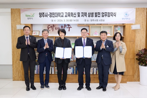 양주시-경민대학교 3월30일 인공지능 및 디지털 전환 기반 평생학습 활성화 업무협약 체결