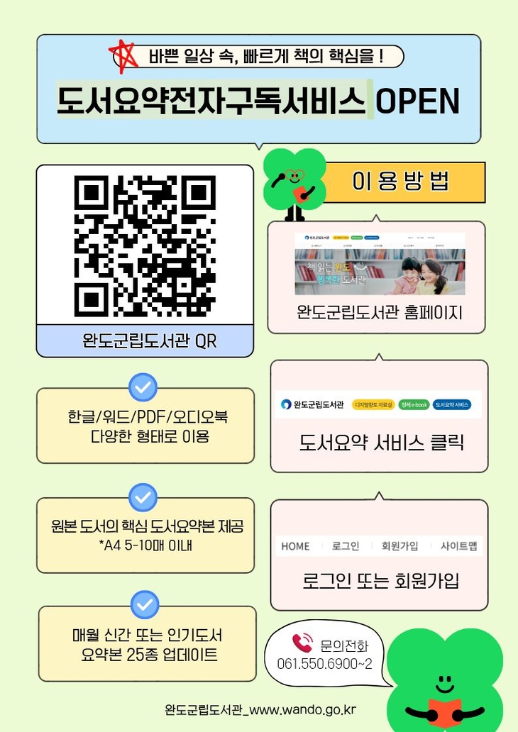 완도군, 8,700여 종 도서 요약 전자 서비스 제공