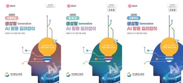 경북도교육청, 학교급별 생성형 AI 교육 체계 구축
