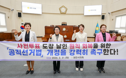 과천시의회 '사전투표 도장 날인 원칙 회복 위한 공직선거법 개정 촉구 결의안' 채택