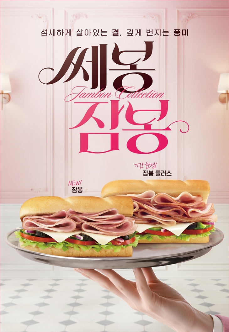 써브웨이 잠봉 샌드위치 컬렉션