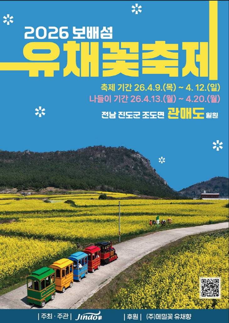 진도군, '보배섬 유채꽃 축제' 개최… 관매도에 펼쳐진 황금빛 봄 여행