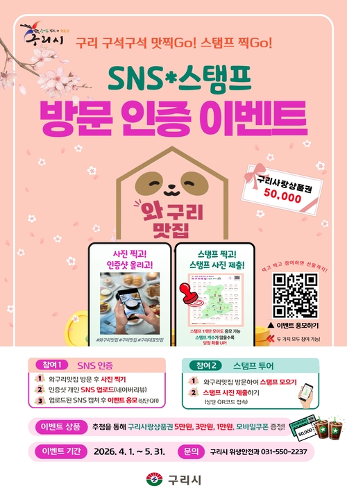 구리시 '와구리맛집 방문 인증 행사' 안내 배너