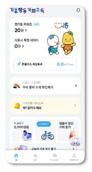 시흥시 기후행동 기회소득 앱 메인 화면 이미지