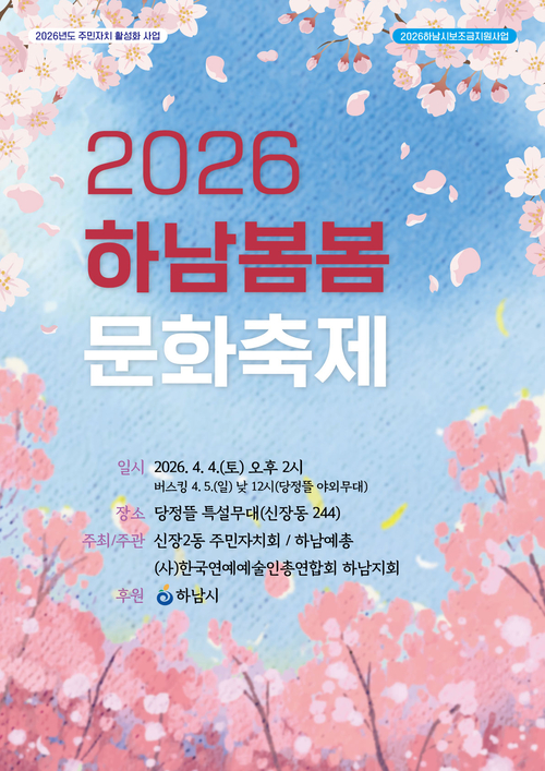 하남시 '2026년 하남봄봄문화축제' 개최 배너
