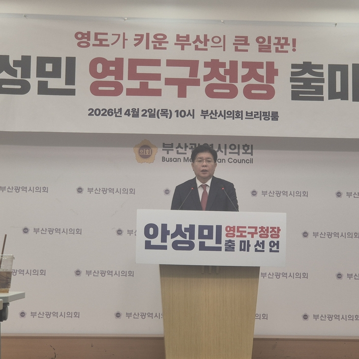 안성민 부산시의회 의장이 6·3 지방선거에서 부산 영도구청장 출마를 공식 선언했다.