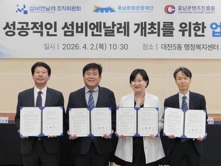 보령 '섬 비엔날레', 개최 1년 앞두고 '4자 협력체계' 구축