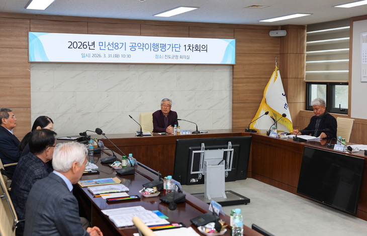 진도군, 민선 8기 군민공약이행평가단 회의 개최