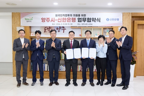 양주시-신한은행 3월31일 외국인직접투자 지원 위한 업무협약 체결